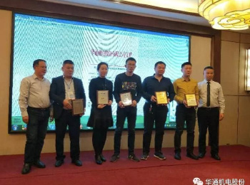 華通機(jī)電股份西北、河南區(qū)域2019年?duì)I銷(xiāo)大會(huì)隆重召開(kāi)